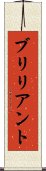 ブリリアント Scroll