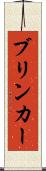 ブリンカー Scroll