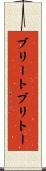 ブリート Scroll