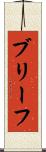 ブリーフ Scroll