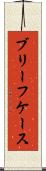 ブリーフケース Scroll