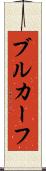 ブルカーフ Scroll