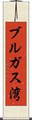 ブルガス湾 Scroll