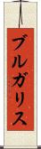ブルガリス Scroll