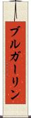 ブルガーリン Scroll