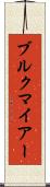 ブルクマイアー Scroll