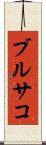 ブルサコ Scroll