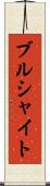 ブルシャイト Scroll