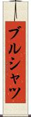 ブルシャツ Scroll