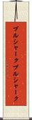 ブルシャーク Scroll