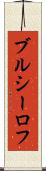 ブルシーロフ Scroll