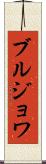ブルジョワ Scroll