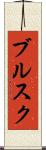 ブルスク Scroll