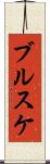 ブルスケ Scroll