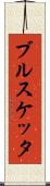 ブルスケッタ Scroll