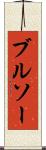 ブルソー Scroll