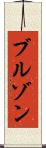 ブルゾン Scroll