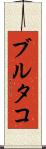 ブルタコ Scroll