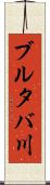 ブルタバ川 Scroll