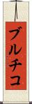 ブルチコ Scroll