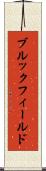 ブルックフィールド Scroll