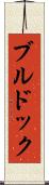 ブルドック Scroll