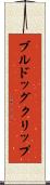 ブルドッグクリップ Scroll