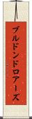 ブルドンドロアーズ Scroll