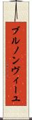 ブルノンヴィーユ Scroll