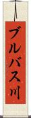 ブルバス川 Scroll