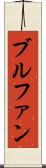 ブルファン Scroll