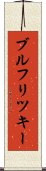 ブルフリツキー Scroll