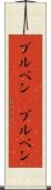 ブルペン(P) Scroll