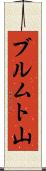 ブルムト山 Scroll