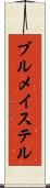 ブルメイステル Scroll