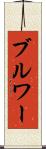 ブルワー Scroll