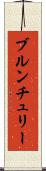 ブルンチュリー Scroll