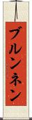 ブルンネン Scroll