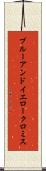 ブルーアンドイエロークロミス Scroll