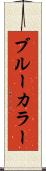 ブルーカラー Scroll