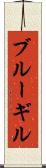 ブルーギル Scroll