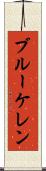 ブルーケレン Scroll