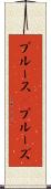 ブルース(P) Scroll