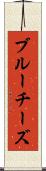 ブルーチーズ Scroll