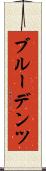 ブルーデンツ Scroll