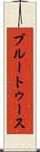 ブルートゥース Scroll