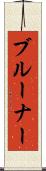 ブルーナー Scroll