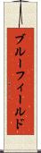 ブルーフィールド Scroll