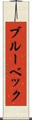 ブルーベック Scroll