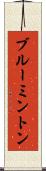 ブルーミントン Scroll